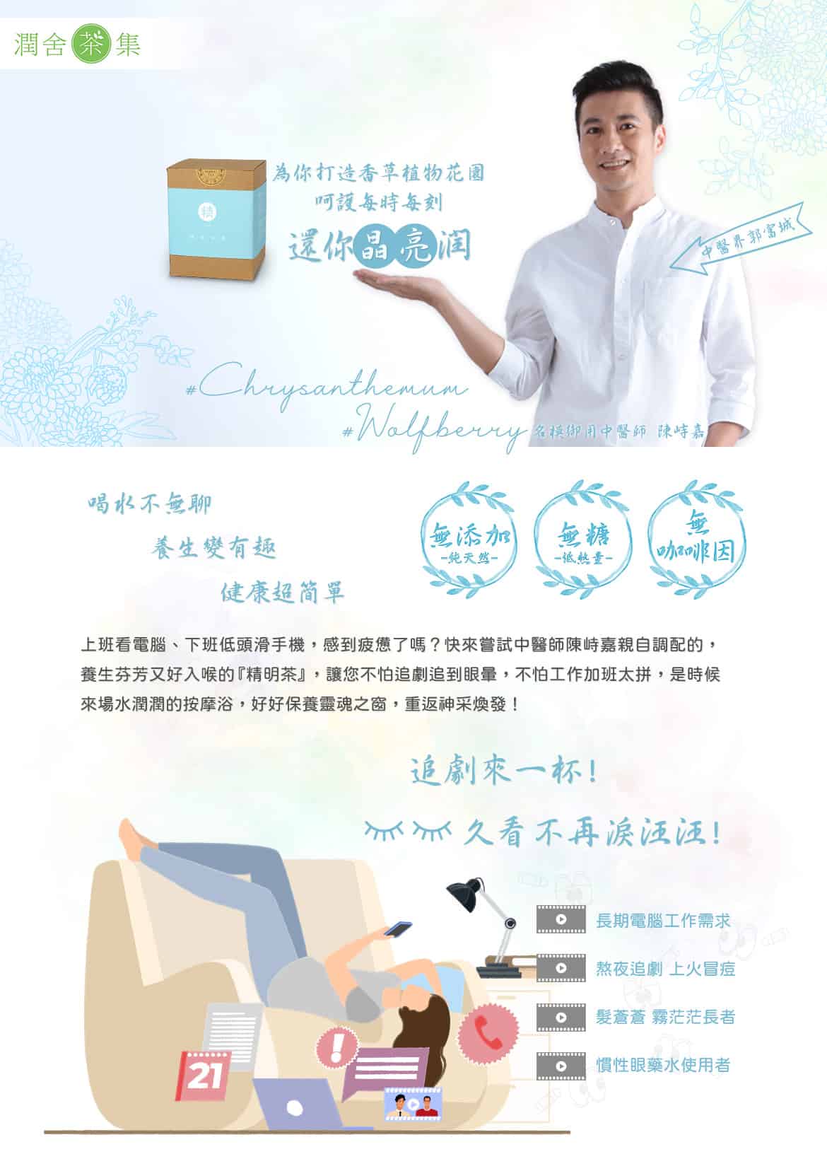 潤舍茶集Herbalcha_精明茶bling