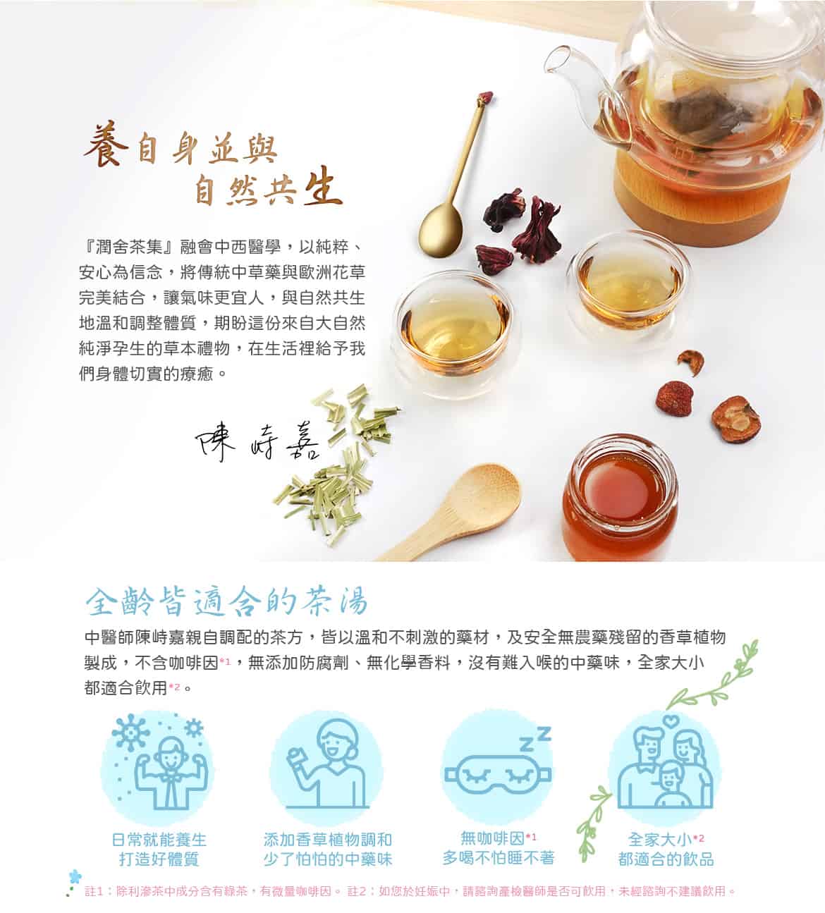 潤舍茶集Herbalcha_精明茶bling