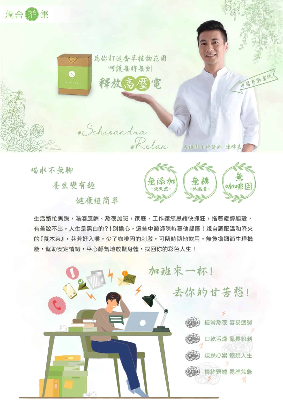潤舍茶集Herbalcha_養木茶Energy