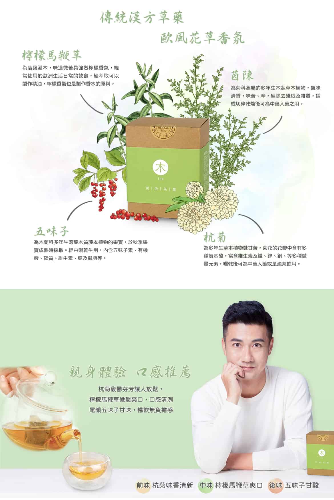 潤舍茶集Herbalcha_養木茶Energy