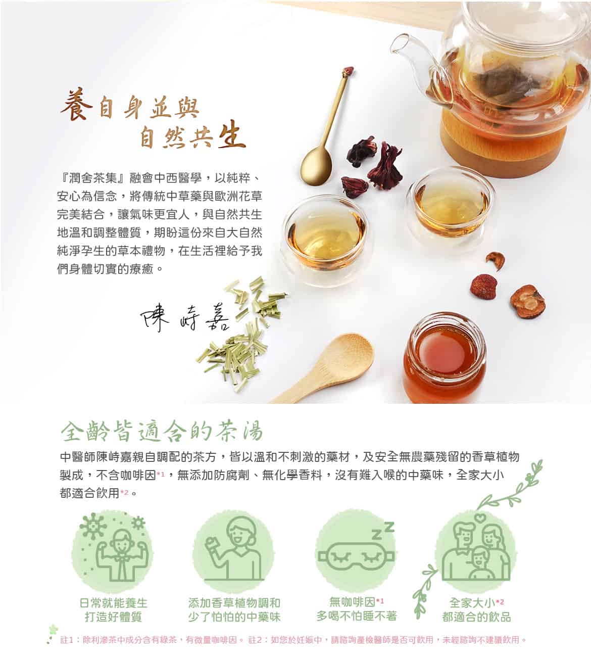 潤舍茶集Herbalcha_養木茶Energy