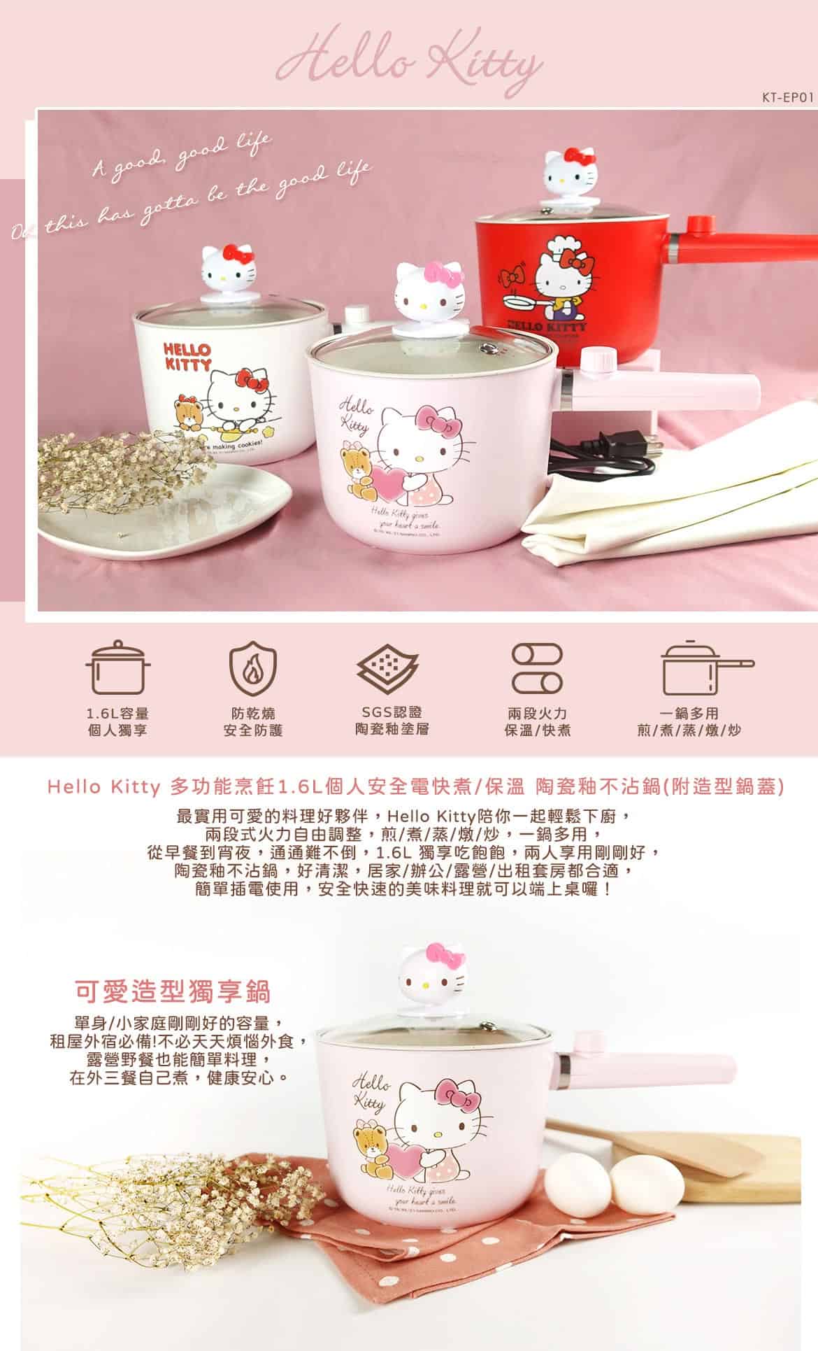 Hello Kitty 多功能烹飪1.6L個人安全電快煮/保溫 陶瓷釉不沾鍋(附造型鍋蓋)
