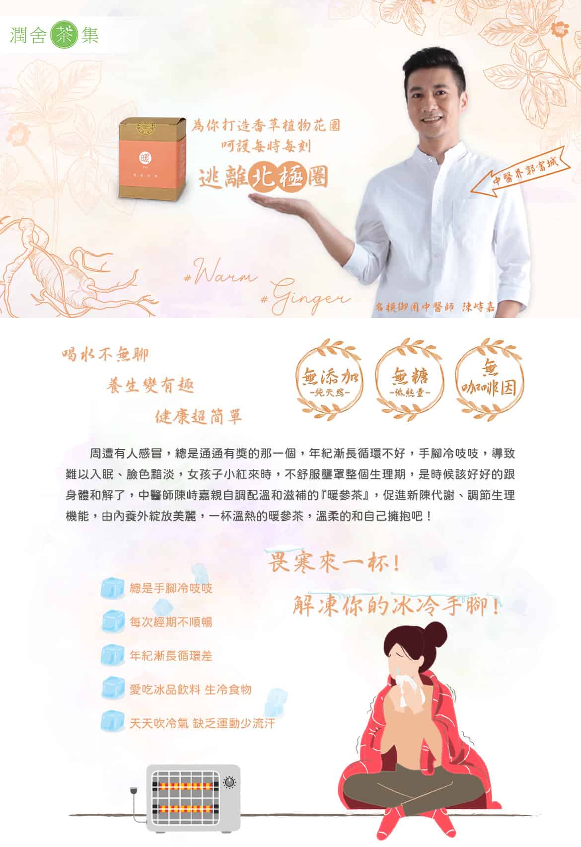 潤舍茶集Herbalcha_暖參茶warm