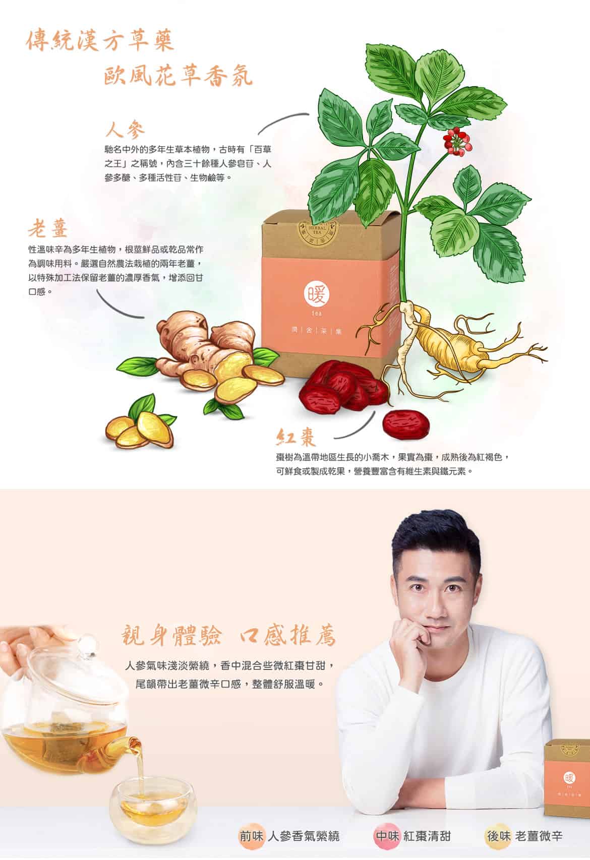 潤舍茶集Herbalcha_暖參茶warm