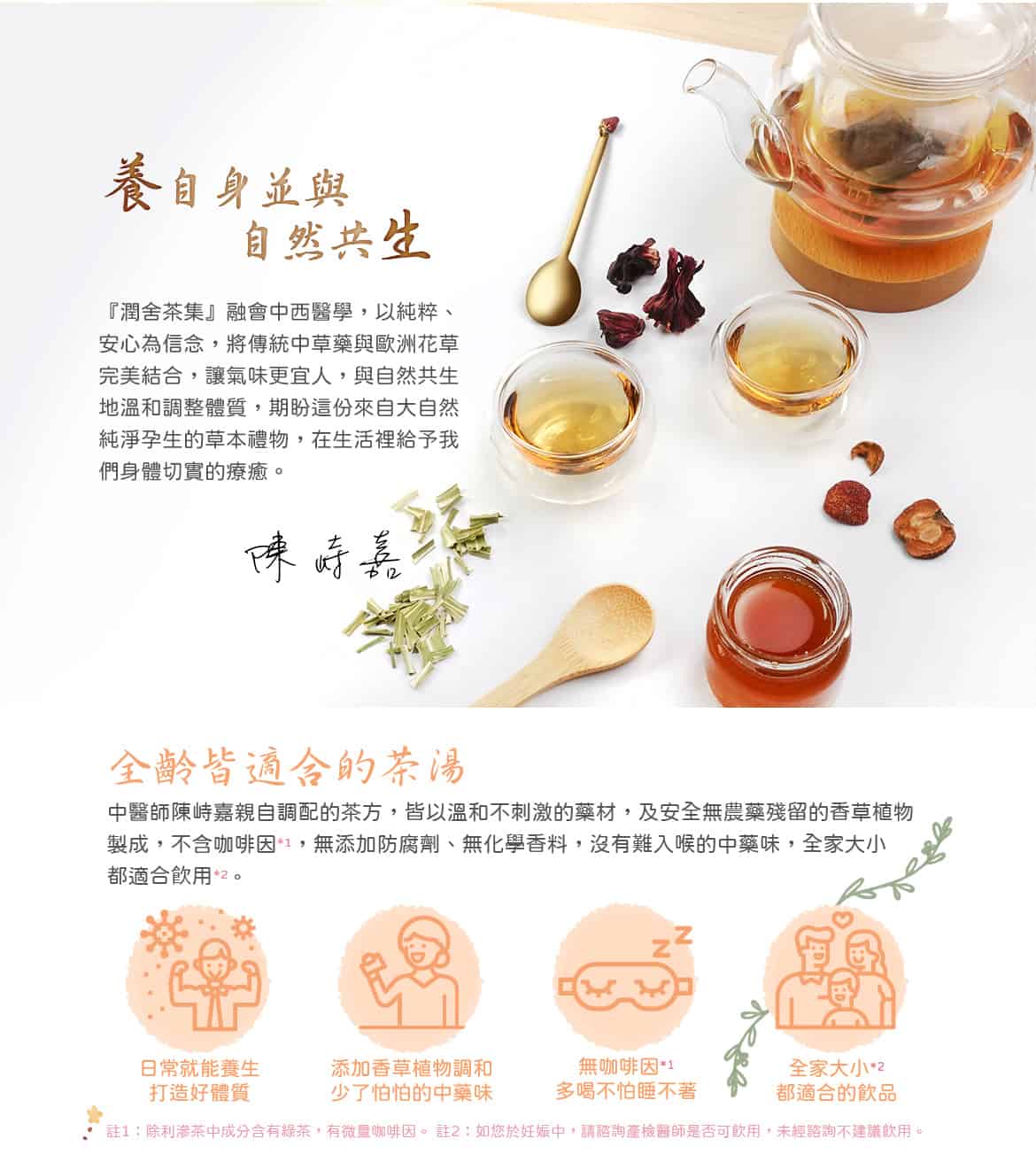 潤舍茶集Herbalcha_暖參茶warm