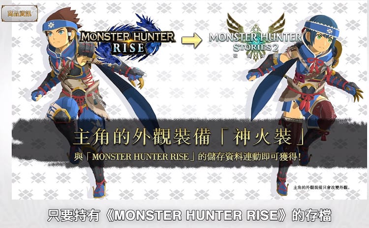 與《魔物獵人 崛起（Monster Hunter Rise）》的儲存資料連動即可獲得主角的外觀裝備「神火裝」！