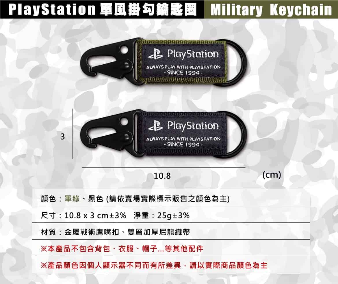 PlayStation 軍風掛勾鑰匙圈-軍綠色(OLP-WLA-04)黑色(OLP-WLA-05)