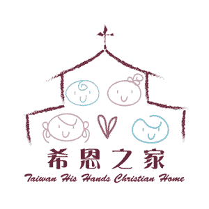 希恩之家 / Taiwan His Hands Christian Home